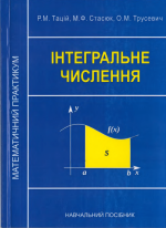 Титульна сторінка ІНТЕГРАЛЬНЕ  ЧИСЛЕННЯ