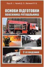 Титульна сторінка ОСНОВИ ПІДГОТОВКИ  ПОЖЕЖНИКА-РЯТУВАЛЬНИКА