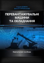 Титульна сторінка ПЕРЕВАНТАЖУВАЛЬНІ МАШИНИ ТА ОБЛАДНАННЯ