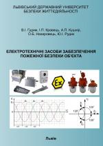 Титульна сторінка ЕЛЕКТРОТЕХНІЧНІ ЗАСОБИ ЗАБЕЗПЕЧЕННЯ ПОЖЕЖНОЇ БЕЗПЕКИ ОБ’ЄКТА