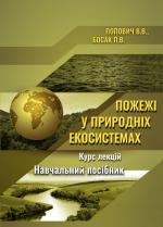 Титульна сторінка ПОЖЕЖІ У ПРИРОДНИХ ЕКОСИСТЕМАХ