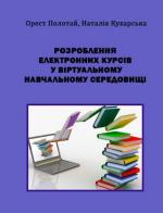 Титульна сторінка Розроблення електронних курсів у віртуальному  навчальному середовищі ЛДУ БЖД