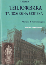 Титульна сторінка ТЕПЛОФІЗИКА ТА ПОЖЕЖНА БЕЗПЕКА