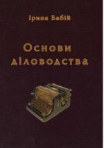 Титульна сторінка Основи діловодства