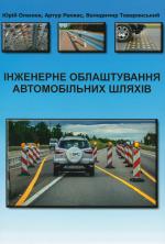 Титульна сторінка ІНЖЕНЕРНЕ ОБЛАШТУВАННЯ  АВТОМОБІЛЬНИХ ШЛЯХІВ