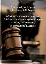 Титульна сторінка Адміністративно-правова діяльність у сфері цивільного захисту, техногенної та пожежної безпеки