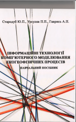 Титульна сторінка Інформаційні технології комп'ютерного моделювання екофізичних процесів