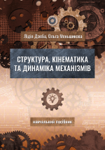 Титульна сторінка Структура, кінематика та динаміка механізмів