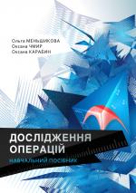 Титульна сторінка Дослідження операцій