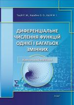 Титульна сторінка ДИФЕРЕНЦІАЛЬНЕ ЧИСЛЕННЯ ФУНКЦІЙ ОДНІЄЇ І БАГАТЬОХ ЗМІННИХ