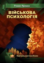 Титульна сторінка ВІЙСЬКОВА ПСИХОЛОГІЯ