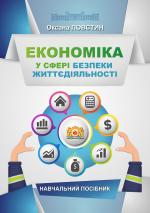 Титульна сторінка ЕКОНОМІКА У СФЕРІ БЕЗПЕКИ ЖИТТЄДІЯЛЬНОСТІ