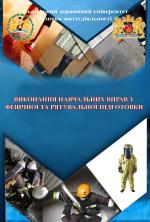 Cover for PERFORMANCE OF TRAINING EXERCISES IN PHYSICAL AND RESCUE TRAINING