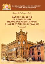 Титульна сторінка ЗАХИСТ ОБ’ЄКТІВ ТА ПРОВЕДЕННЯ ВІДНОВЛЮВАЛЬНИХ РОБІТ У НАДЗВИЧАЙНИХ СИТУАЦІЯХ