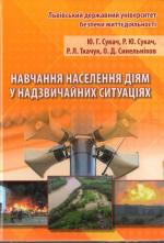 Титульна сторінка Навчання населення діям у надзвичайних ситуаціях