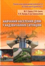Титульна сторінка Навчання населення діям у надзвичайних ситуаціях