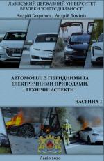 Титульна сторінка Автомобілі з електричними та гібридними приводами. Технічні аспекти. Частина 1