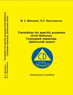 Титульна сторінка ГАЛУЗЕВИЙ ПЕРЕКЛАД (ЦИВІЛЬНИЙ ЗАХИСТ)