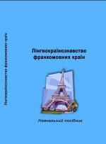 Титульна сторінка Лінгвокраїнознавство франкомовних країн