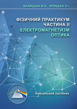 Титульна сторінка ФІЗИЧНИЙ ПРАКТИКУМ. ЧАСТИНА ІІ. ЕЛЕКТРОМАГНЕТИЗМ. ОПТИКА