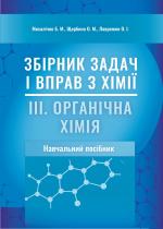 Титульна сторінка ЗБІРНИК ЗАДАЧ І ВПРАВ З ХІМІЇ ІIІ. Органічна хімія