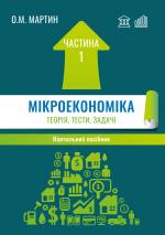 Титульна сторінка МІКРОЕКОНОМІКА: ТЕОРІЯ, ТЕСТИ, ЗАДАЧІ