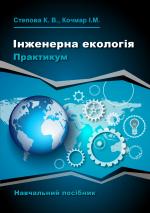 Титульна сторінка Інженерна екологія. Практикум