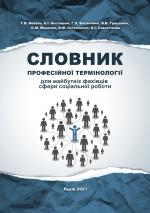 Титульна сторінка СЛОВНИК ПРОФЕСІЙНОЇ ТЕРМІНОЛОГІЇ для майбутніх фахівців сфери соціальної роботи