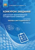 Титульна сторінка КОНКУРСНІ ЗАВДАННЯ ДЛЯ ІІ ЕТАПУ ВСЕУКРАЇНСЬКОЇ СТУДЕНТСЬКОЇ ОЛІМПІАДИ З ДИСЦИПЛІНИ «БЕЗПЕКА ЖИТТЄДІЯЛЬНОСТІ» 2017-2019 рр.