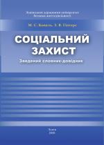 Титульна сторінка СОЦІАЛЬНИЙ ЗАХИСТ