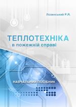 Титульна сторінка ТЕПЛОТЕХНІКА в пожежній справі