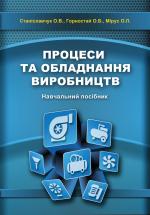 Титульна сторінка ПРОЦЕСИ ТА ОБЛАДНАННЯ ВИРОБНИЦТВ