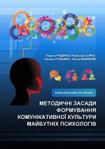 Титульна сторінка МЕТОДИЧНІ ЗАСАДИ ФОРМУВАННЯ КОМУНІКАТИВНОЇ КУЛЬТУРИ МАЙБУТНІХ ПСИХОЛОГІВ