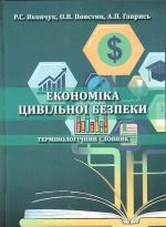 Титульна сторінка ЕКОНОМІКА ЦИВІЛЬНОЇ БЕЗПЕКИ термінологічний словник