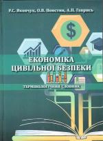 Титульна сторінка ЕКОНОМІКА ЦИВІЛЬНОЇ БЕЗПЕКИ термінологічний словник