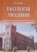 Титульна сторінка ЕКОЛОГІЯ ЛЮДИНИ