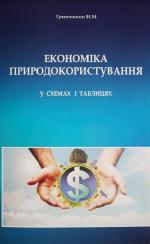 Титульна сторінка ЕКОНОМІКА ПРИРОДОКОРИСТУВАННЯ У СХЕМАХ І ТАБЛИЦЯХ