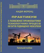 Титульна сторінка Практикум з пожежної профілактики технологічних процесів об’єктів підвищеної небезпеки