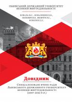 Титульна сторінка Спеціалізовані вчені ради львівського державного університету безпеки життєдіяльності (2007-2022 р.р.).