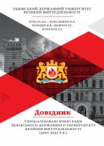 Cover for Specialised scientists of the Lviv State University Life Safety Council (2007-2022).