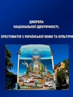 Титульна сторінка Джерела національної ідентичності. Хрестоматія з української мови та культури