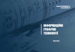 Титульна сторінка ІНФОРМАЦІЙНІ ГРАФІЧНІ  ТЕХНОЛОГІЇ