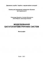 Титульна сторінка МОДЕЛЮВАННЯ БАГАТОПАРАМЕТРИЧНИХ СИСТЕМ