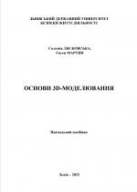 Титульна сторінка ОСНОВИ 3D-МОДЕЛЮВАННЯ