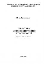 Титульна сторінка КУЛЬТУРА МІЖОСОБИСТІСНОЇ КОМУНІКАЦІЇ