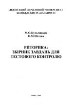 Титульна сторінка Риторика: збірник завдань для тестового контролю