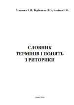 Титульна сторінка СЛОВНИК  ТЕРМІНІВ І ПОНЯТЬ  З РИТОРИКИ