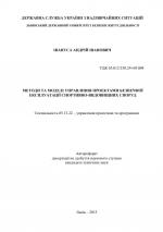 Титульна сторінка МЕТОДИ ТА МОДЕЛІ УПРАВЛІННЯ ПРОЕКТАМИ БЕЗПЕЧНОЇ  ЕКСПЛУАТАЦІЇ СПОРТИВНО-ВИДОВИЩНИХ СПОРУД