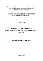 Титульна сторінка ПРОТИПОЖЕЖНИЙ ЗАХИСТ  ЕЛЕКТРООБЛАДНАННЯ ТА ЕЛЕКТРИЧНИХ  МЕРЕЖ