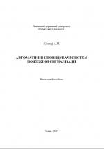 Титульна сторінка АВТОМАТИЧНІ СПОВІЩУВАЧІ СИСТЕМ ПОЖЕЖНОЇ СИГНАЛІЗАЦІ